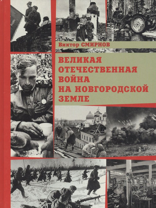 Обложка книги "Смирнов: Великая Отечественная война на Новгородской земле"