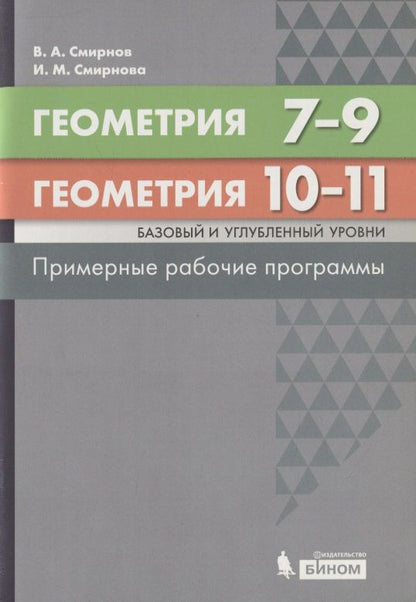 Обложка книги "Смирнов ВладимирГеометрия. 7-9 классы. Геометрия. Базовый и углубленный уровни. 10-11 классы. Примерные рабочие программы"
