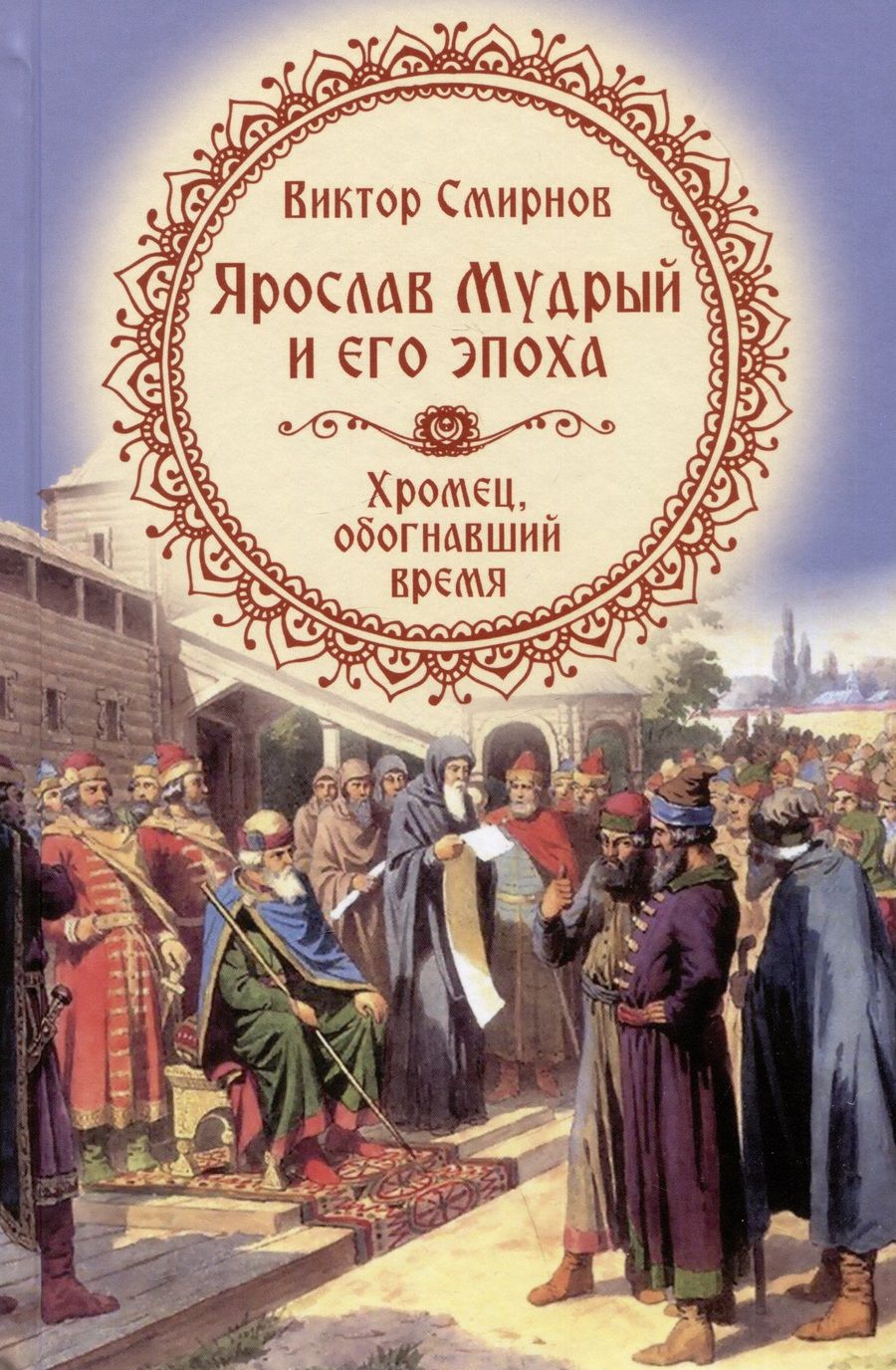 Обложка книги "Смирнов: Ярослав Мудрый и его эпоха. Хромец, обогнавший время"