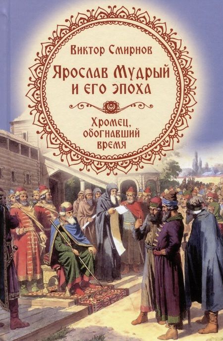 Фотография книги "Смирнов: Ярослав Мудрый и его эпоха. Хромец, обогнавший время"