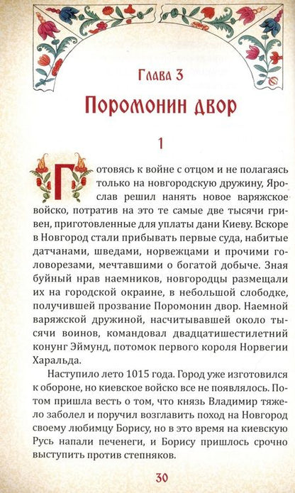 Фотография книги "Смирнов: Ярослав Мудрый и его эпоха. Хромец, обогнавший время"