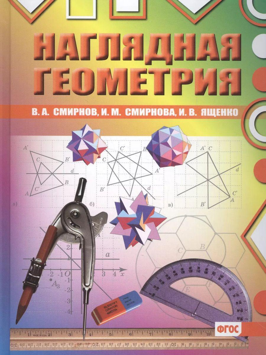 Обложка книги "Смирнов, Ященко, Смирнов, Смирнова: Наглядная геометрия. ФГОС. 2-е издание, стереотипное"