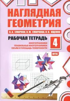 Обложка книги "Смирнов, Ященко, Смирнова: Наглядная геометрия. Многогранники. Правильные многогранники. Рабочая тетрадь №4. ФГОС"