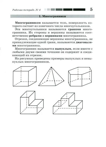 Фотография книги "Смирнов, Ященко, Смирнова: Наглядная геометрия. Многогранники. Правильные многогранники. Рабочая тетрадь №4. ФГОС"