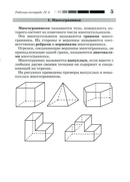 Фотография книги "Смирнов, Ященко, Смирнова: Наглядная геометрия. Многогранники. Правильные многогранники. Рабочая тетрадь №4. ФГОС"