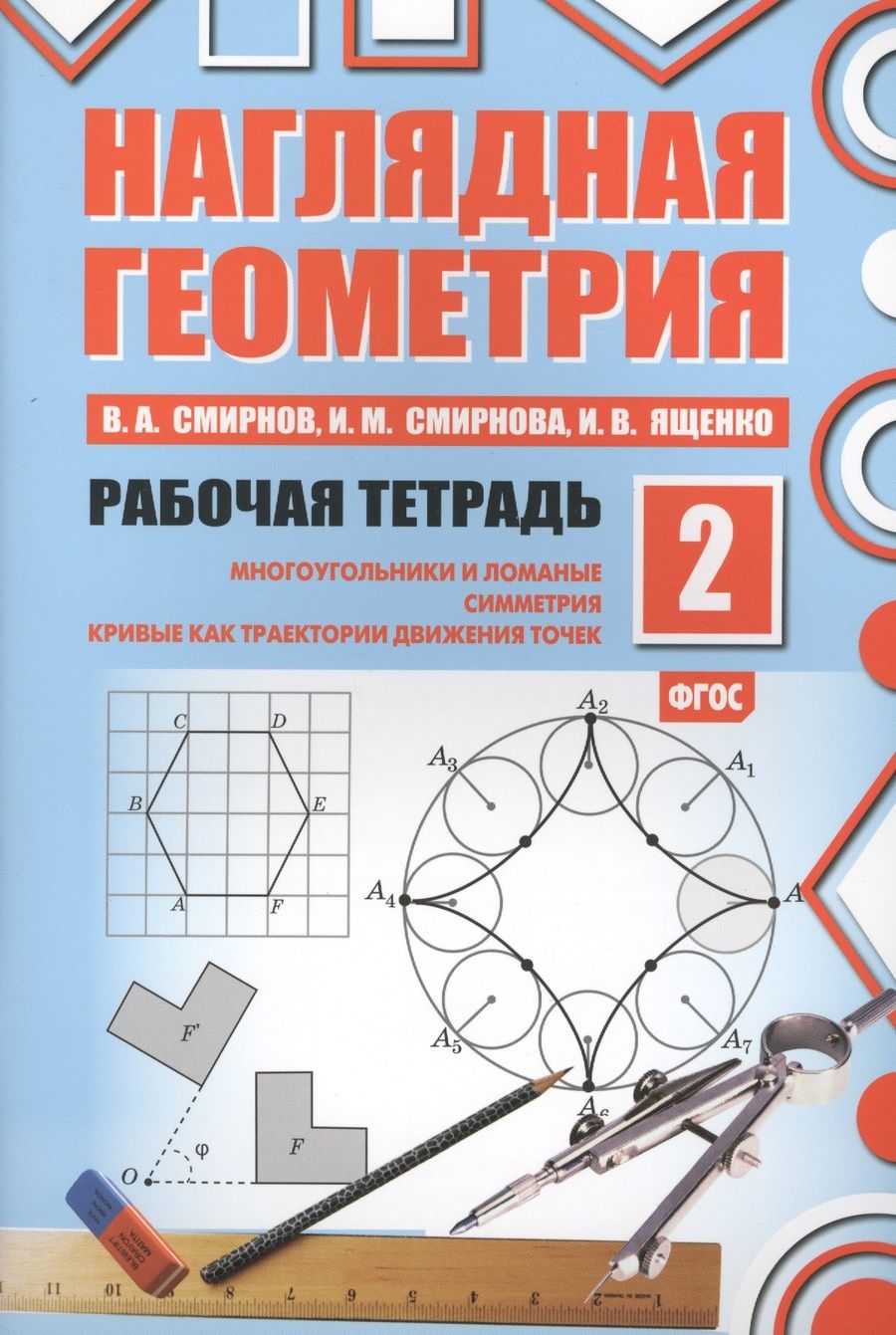 Обложка книги "Смирнов, Ященко, Смирнова: Наглядная геометрия. Рабочая тетрадь №2. 4-е издание, стереотипное. ФГОС"