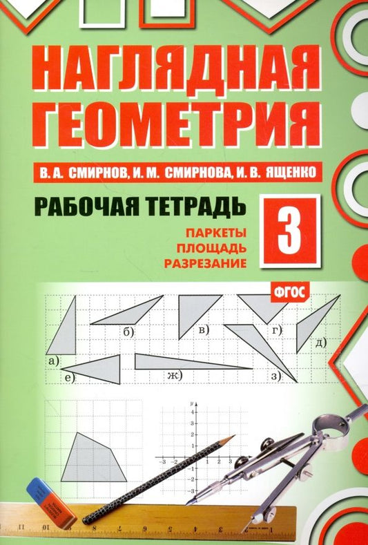 Обложка книги "Смирнов, Ященко, Смирнова: Наглядная геометрия. Рабочая тетрадь 3. Паркеты. Площадь. Разрезание. ФГОС"
