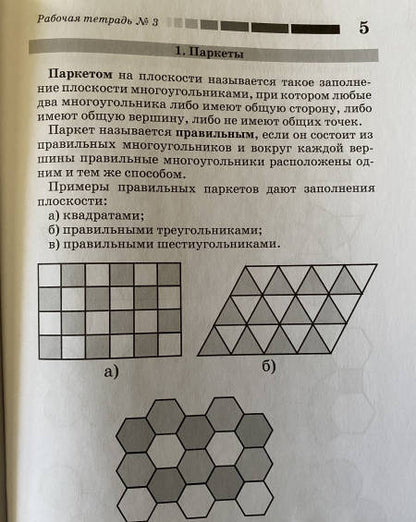 Фотография книги "Смирнов, Ященко, Смирнова: Наглядная геометрия. Рабочая тетрадь 3. Паркеты. Площадь. Разрезание. ФГОС"