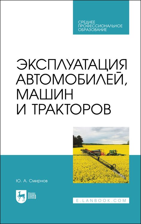 Обложка книги "Смирнов Ю.Эксплуатация автомобилей, машин и тракторов. Учебное пособие"