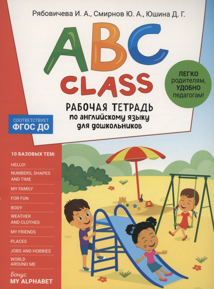 Обложка книги "Смирнов, Юшина, Рябовичева: ABC class. Рабочая тетрадь по английскому языку для дошкольников"