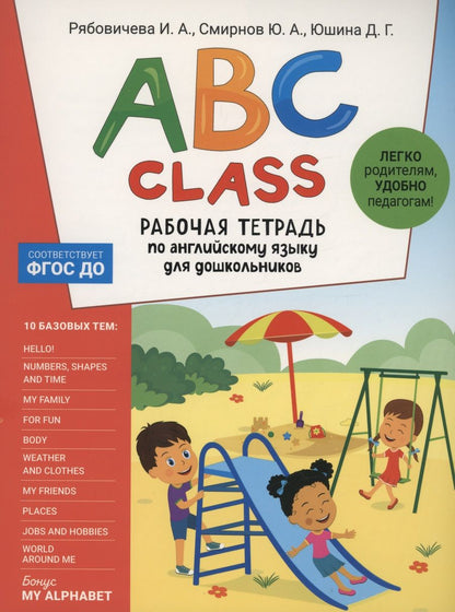 Обложка книги "Смирнов, Юшина, Рябовичева: ABC class. Рабочая тетрадь по английскому языку для дошкольников"