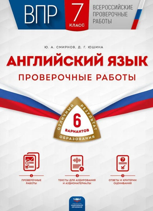 Обложка книги "Смирнов, Юшина: ВПР. Английский язык. 7 класс. Проверочные работы. 6 вариантов"