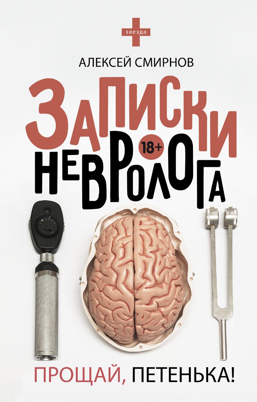 Обложка книги "Смирнов: Записки невролога. Прощай, Петенька!"