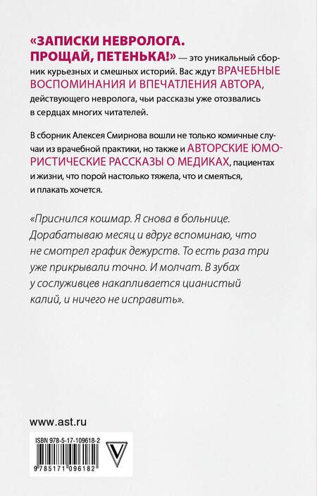 Фотография книги "Смирнов: Записки невролога. Прощай, Петенька!"