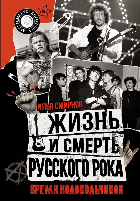 Обложка книги "Смирнов: Жизнь и смерть русского рока. Время колокольчиков"
