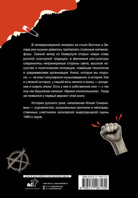 Фотография книги "Смирнов: Жизнь и смерть русского рока. Время колокольчиков"