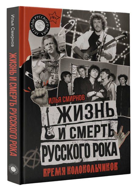 Фотография книги "Смирнов: Жизнь и смерть русского рока. Время колокольчиков"