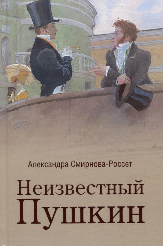 Обложка книги "Смирнова-Россет: Неизвестный Пушкин. Записки 1825-1845 гг."