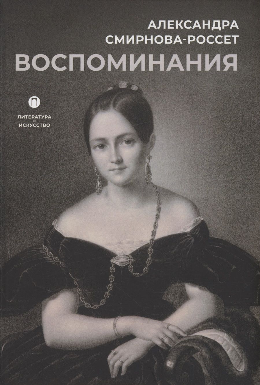 Обложка книги "Смирнова-Россет: Воспоминания"