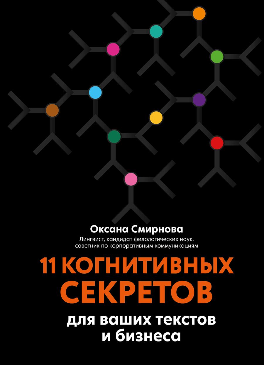 Обложка книги "Смирнова: 11 когнитивных секретов для ваших текстов и бизнеса"
