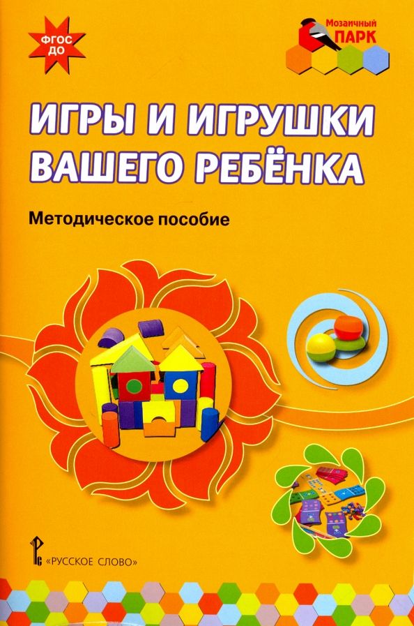 Обложка книги "Смирнова, Абдулаева, Кремлева: Игры и игрушки вашего ребенка. Методическое пособие. ФГОС ДО"