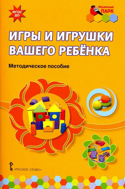 Обложка книги "Смирнова, Абдулаева, Кремлева: Игры и игрушки вашего ребенка. Методическое пособие. ФГОС ДО"
