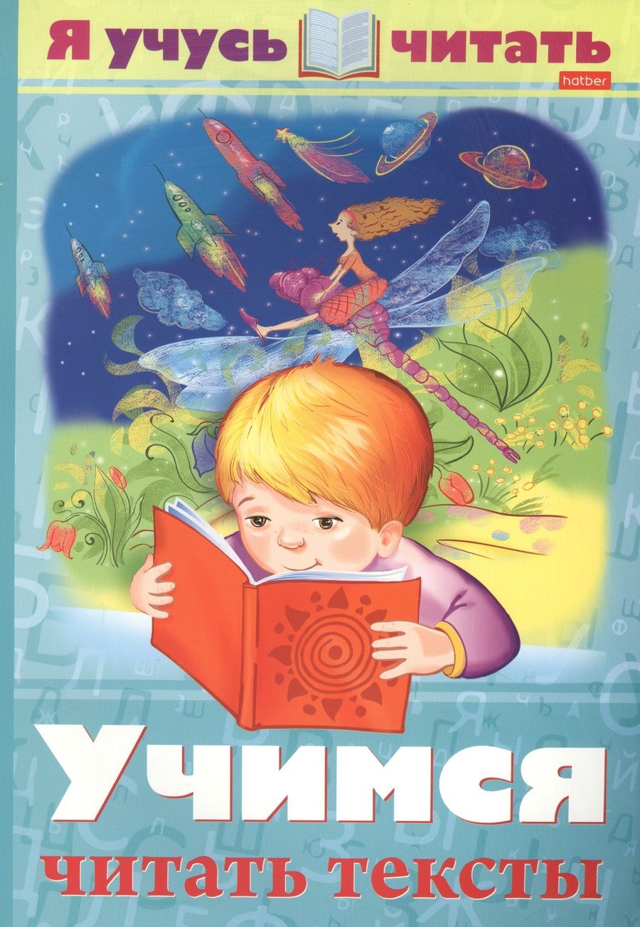 Обложка книги "Смирнова АлександраЯ учусь читать. Учимся читать тексты"