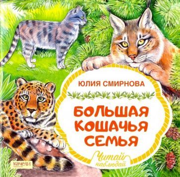 Обложка книги "Смирнова: Большая кошачья семья"