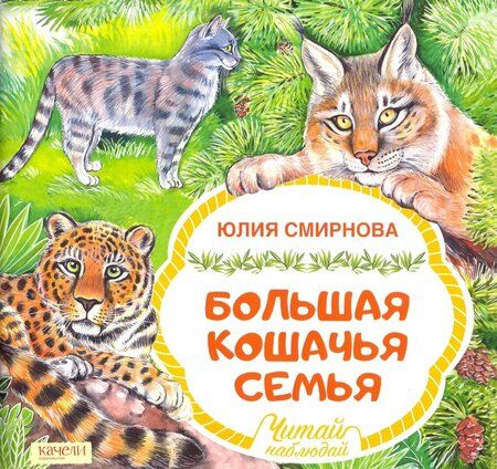 Фотография книги "Смирнова: Большая кошачья семья"