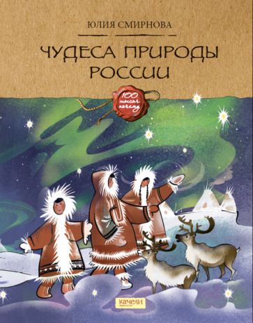 Обложка книги "Смирнова: Чудеса природы России"