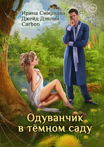 Обложка книги "Смирнова, Дэвлин: Одуванчик в тёмном саду"