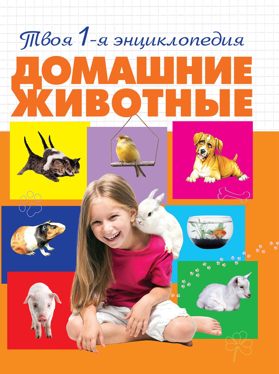 Обложка книги "Смирнова: Домашние животные"