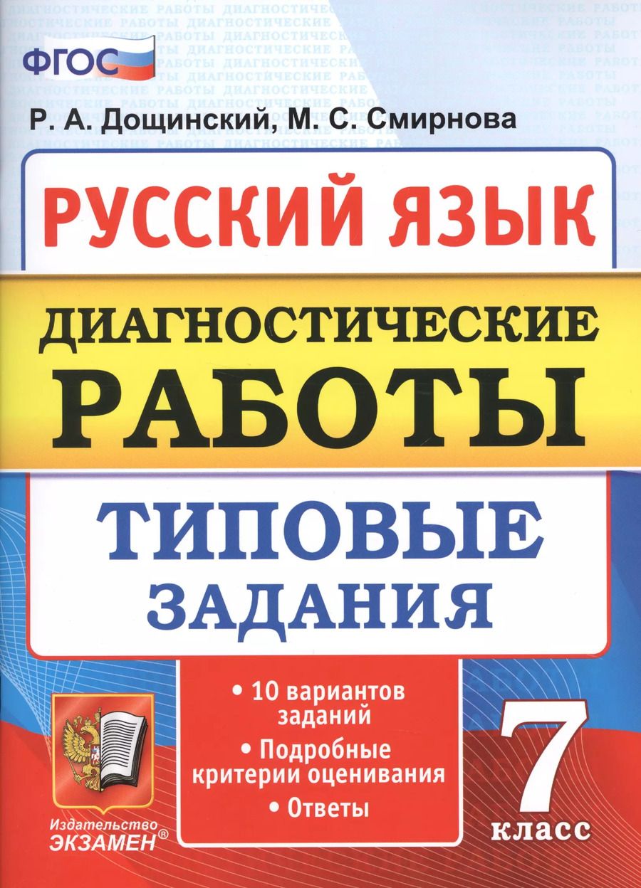 Обложка книги "Смирнова, Дощинский: Русский язык. 7 класс. Диагностические работы. Типовые задания. 10 вариантов. ФГОС"