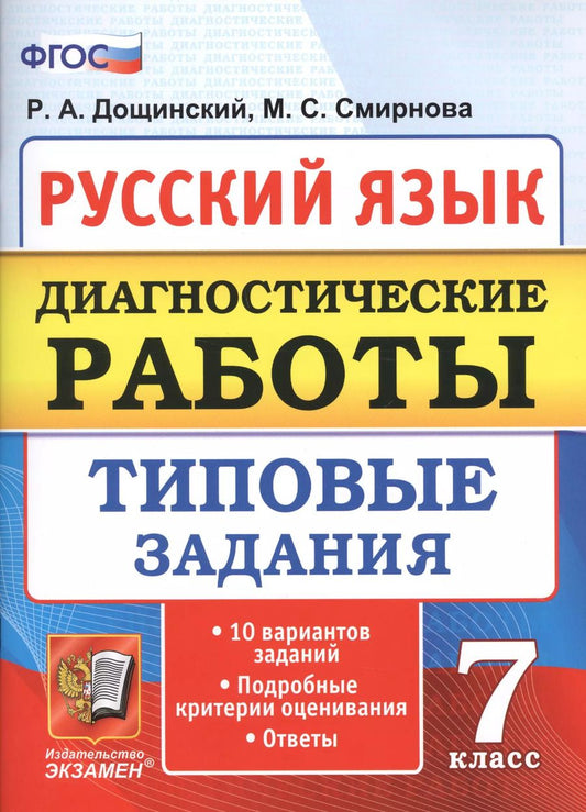 Обложка книги "Смирнова, Дощинский: Русский язык. 7 класс. Диагностические работы. Типовые задания. 10 вариантов. ФГОС"