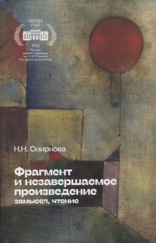 Обложка книги "Смирнова: Фрагмент и незавершаемое произведение. Замысел, чтение"