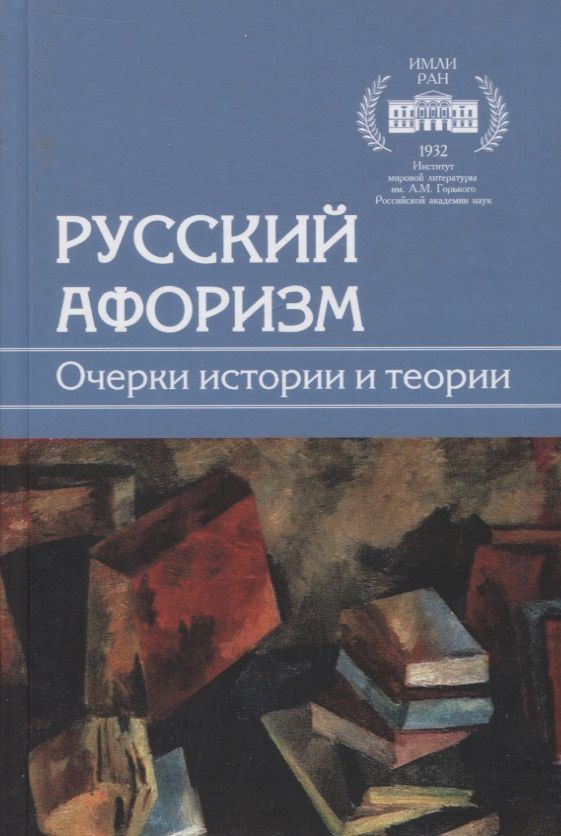 Обложка книги "Смирнова, Гервер, Есипов: Русский афоризм. Очерки истории и теории"