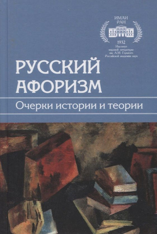 Обложка книги "Смирнова, Гервер, Есипов: Русский афоризм. Очерки истории и теории"