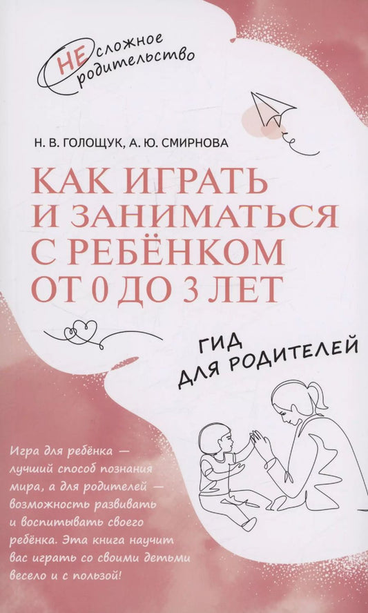 Обложка книги "Смирнова, Голощук: Как играть и заниматься с ребёнком от 0 до 3 лет. Гид для родителей"