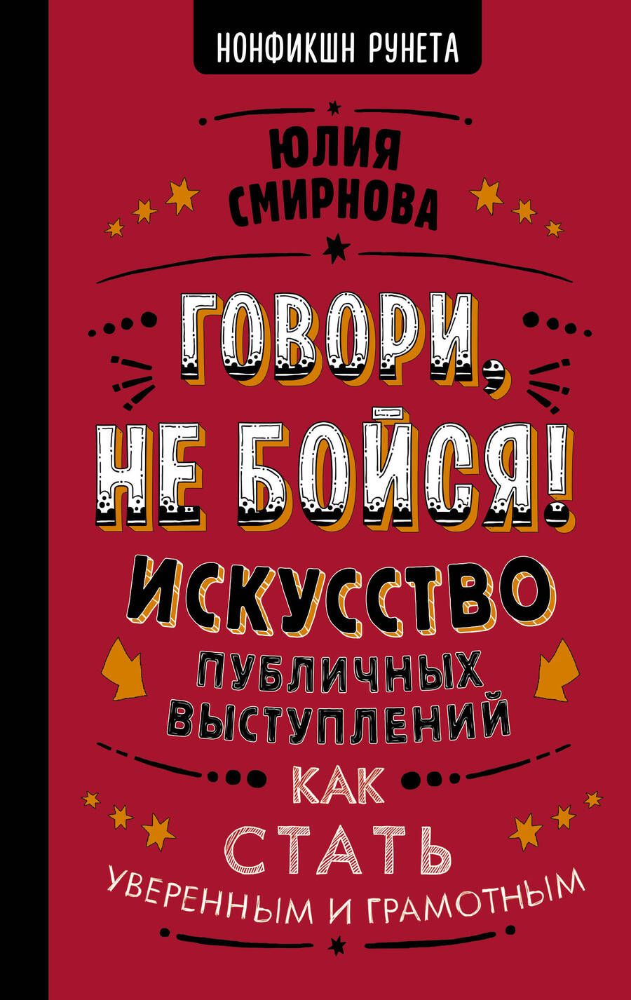 Обложка книги "Смирнова: Говори, не бойся! Искусство публичных выступлений"