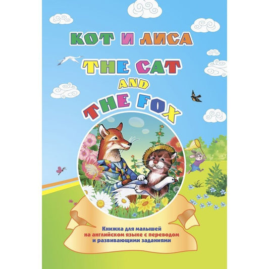 Обложка книги "Смирнова Ирина: Кот и лиса. The cat and the fox: книжка для малышей на английском языке с переводом и развивающими заданиями"