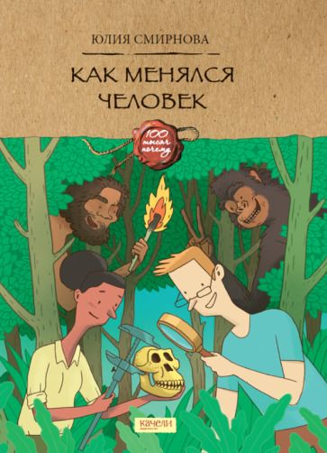 Обложка книги "Смирнова: Как менялся человек"