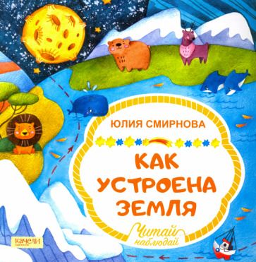 Обложка книги "Смирнова: Как устроена Земля"