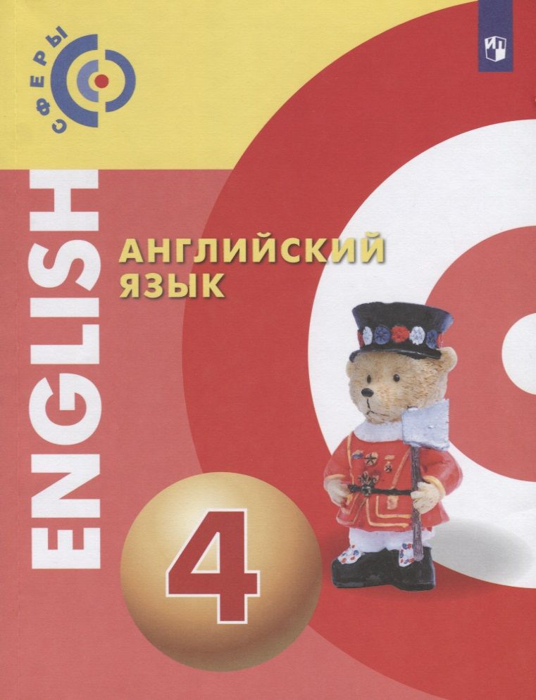 Обложка книги "Смирнова, Хайн, Алексеев: Английский язык. 4 класс. Учебник для общеобразовательных организаций"