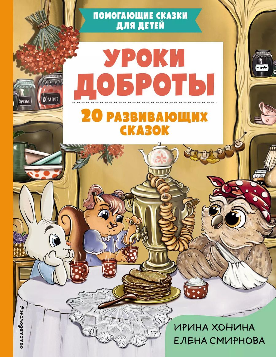Обложка книги "Смирнова, Хонина: Уроки доброты. 20 развивающих сказок"