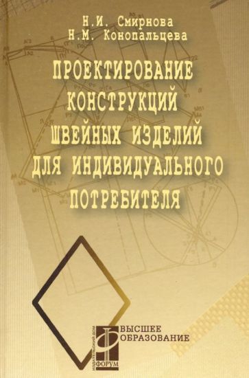 Обложка книги "Смирнова, Конопальцева: Проектирование конструкций швейных изделий для индивидуального потребителя. Учебное пособие"