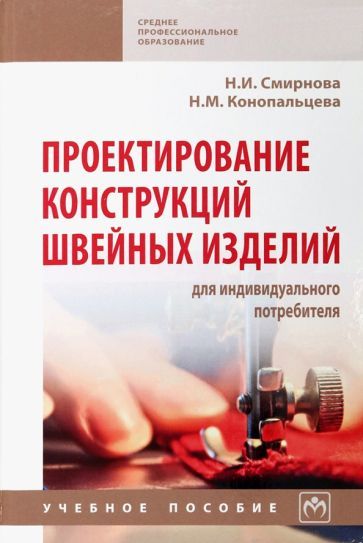 Обложка книги "Смирнова, Конопальцева: Проектирование конструкций швейных изделий для индивидуального потребителя. Учебное пособие"