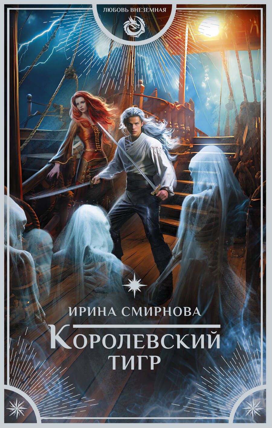 Обложка книги "Смирнова: Королевский тигр"