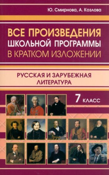 Обложка книги "Смирнова, Козлова: Все произведения школьной программы в кратком изложении. Русская и зарубежная литература. 7 класс"
