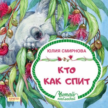 Обложка книги "Смирнова: Кто как спит"