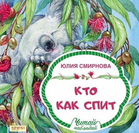 Фотография книги "Смирнова: Кто как спит"